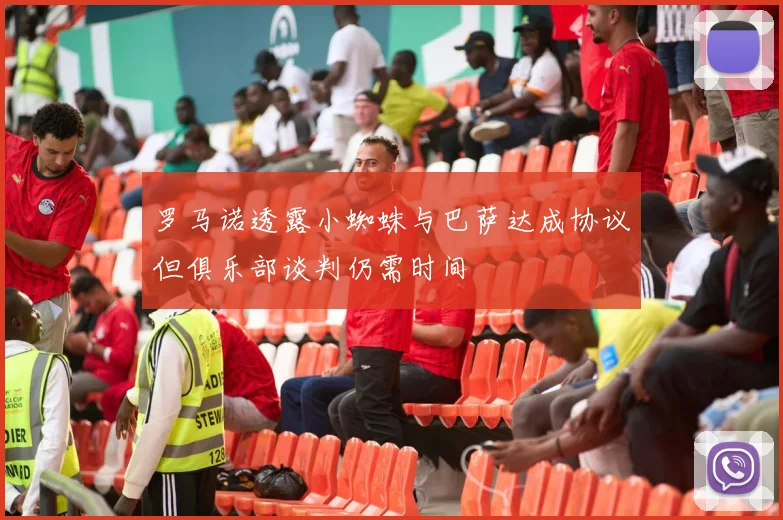 罗马诺透露小蜘蛛与巴萨达成协议但俱乐部谈判仍需时间