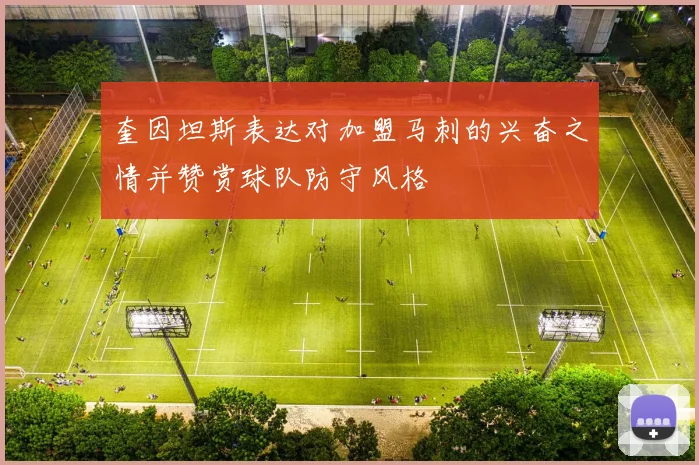 奎因坦斯表达对加盟马刺的兴奋之情并赞赏球队防守风格