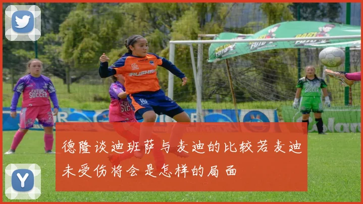 德隆谈迪班萨与麦迪的比较若麦迪未受伤将会是怎样的局面