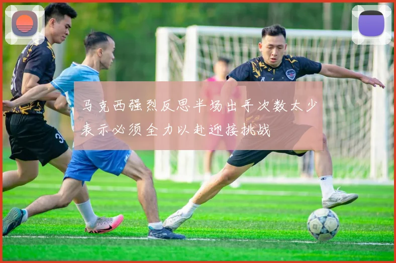 马克西强烈反思半场出手次数太少表示必须全力以赴迎接挑战