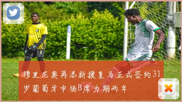 穆里尼奥再添新援皇马正式签约31岁葡萄牙中场B席为期两年