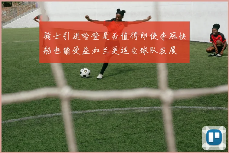 骑士引进哈登是否值得即使夺冠快船也能受益加兰更适合球队发展