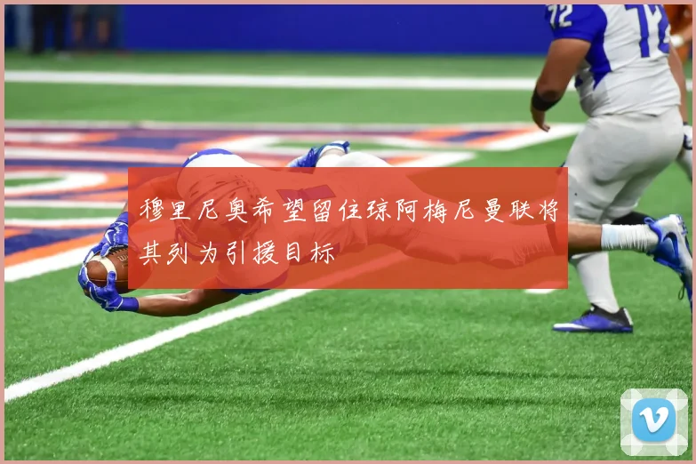 穆里尼奥希望留住琼阿梅尼曼联将其列为引援目标