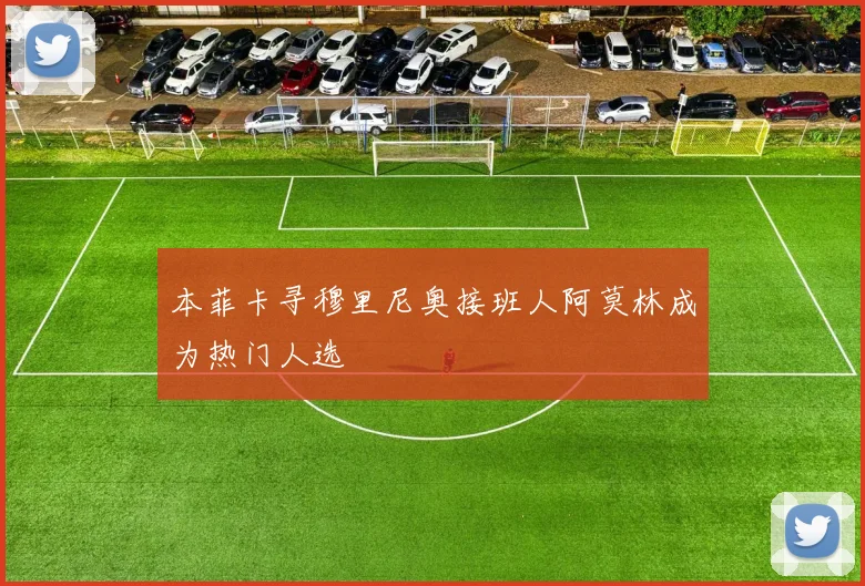 本菲卡寻穆里尼奥接班人阿莫林成为热门人选