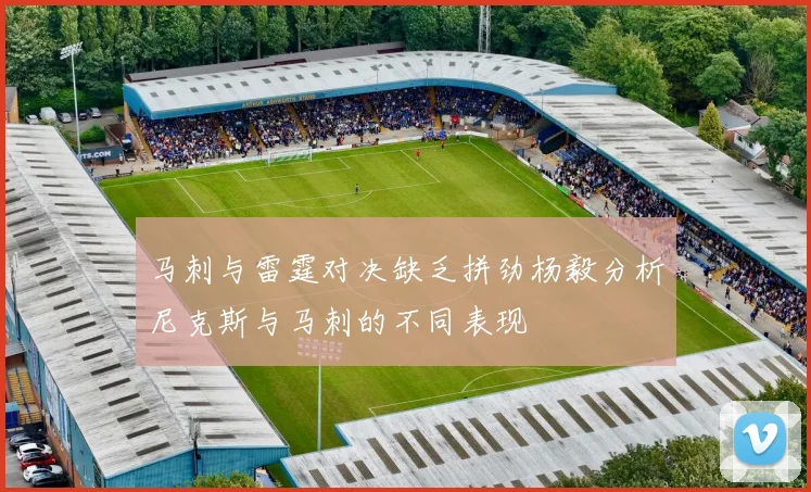 马刺与雷霆对决缺乏拼劲杨毅分析尼克斯与马刺的不同表现