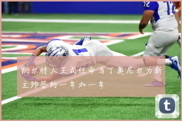 凯尔特人正式任命马丁奥尼尔为新主帅签约一年加一年